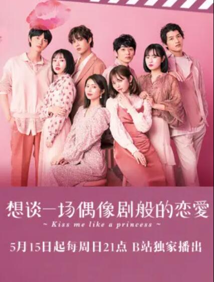 《想谈一场偶像剧般的恋爱第九季》完整版在线观看