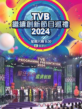 《TVB继续创新节目巡礼2024》完整版在线观看