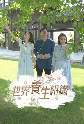 《世界养生组织粤语》完整版在线观看