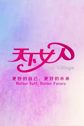 《天下女人2008》完整版在线观看