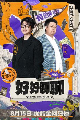 《好好聊聊》完整版在线观看