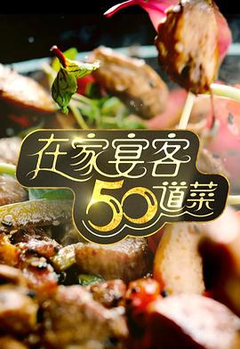 《在家宴客50道菜粤语》完整版在线观看