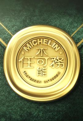 《不可能任务第三季粤语》完整版在线观看