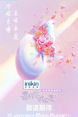 《喜欢你我也是第四季》完整版在线观看