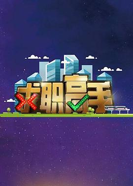 《求职高手》完整版在线观看