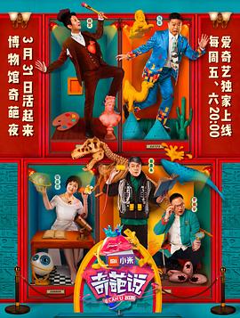 《奇葩说第四季》完整版在线观看