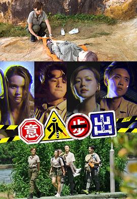 《意外步出粤语》完整版在线观看