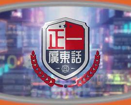《正一广东话粤语》完整版在线观看