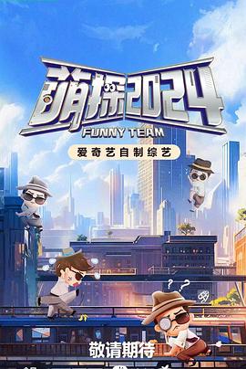 《萌探探探案第四季》完整版在线观看