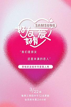 《好友好有爱》完整版在线观看