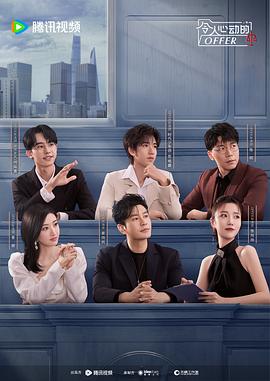 《令人心动的offer第五季》完整版在线观看
