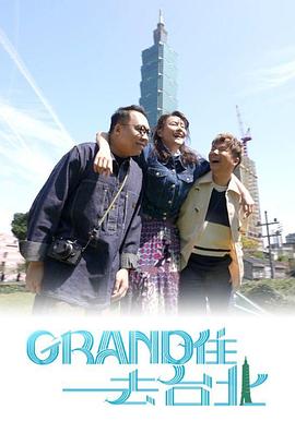 《Grand住去台北粤语》完整版在线观看