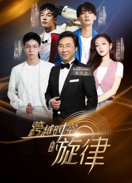 《跨越时空的旋律》完整版在线观看