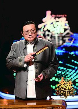 《老梁故事会》完整版在线观看