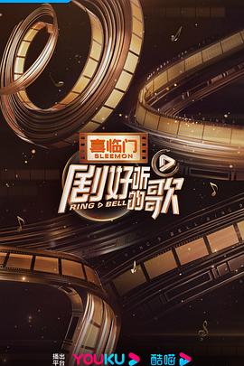 《剧好听的歌》完整版在线观看