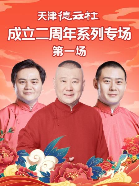 《天津德云社成立二周年系列专场第一场》完整版在线观看
