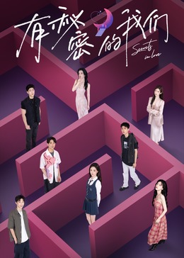 《有秘密的我们》完整版在线观看