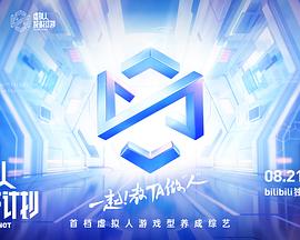 《虚拟人成材计划》完整版在线观看