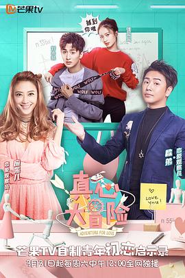 《真心大冒险》完整版在线观看