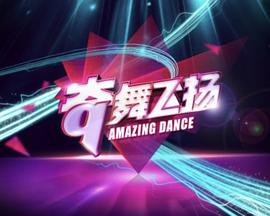 《奇舞飞扬》完整版在线观看