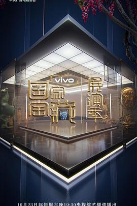 《国家宝藏·展演季》完整版在线观看