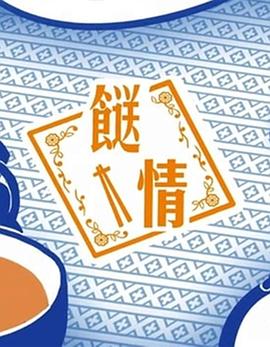 《餸情粤语》完整版在线观看