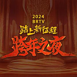 《2024北京卫视跨年晚会》完整版在线观看