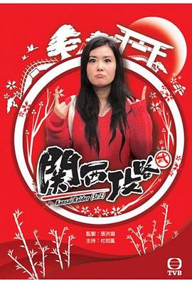 《关西攻略粤语》完整版在线观看