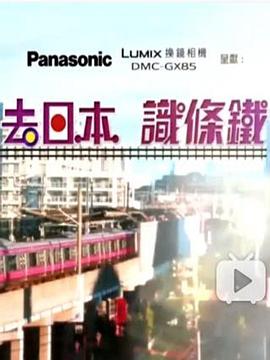 《去日本识条铁粤语》完整版在线观看