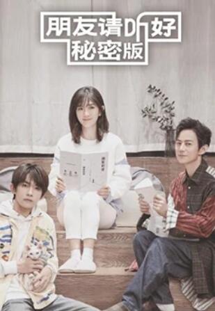 《朋友请听好 秘密版》完整版在线观看