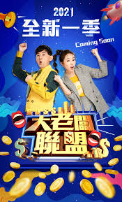 《大老板联盟》完整版在线观看