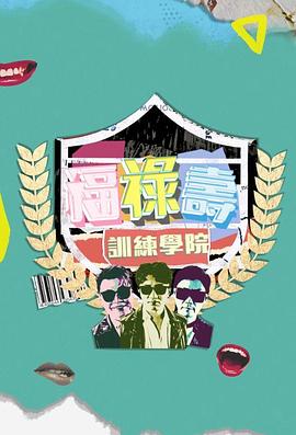 《福禄寿训练学院粤语》完整版在线观看
