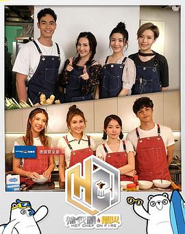 《辣伙头．开火粤语》完整版在线观看