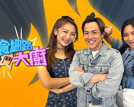《偏食细路斗大厨粤语》完整版在线观看