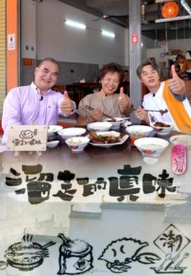 《溜走的真味粤语》完整版在线观看