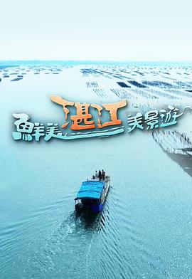 《鲜美湛江美景游粤语》完整版在线观看