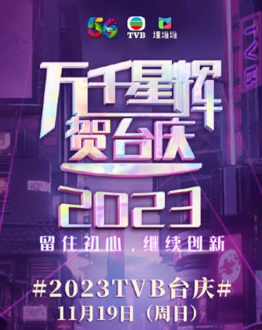 《万千星辉贺台庆2023》完整版在线观看