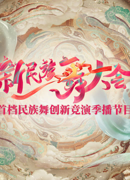 《新民族舞大会》完整版在线观看