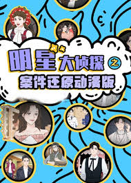 《明星大侦探之案件还原 动漫版》完整版在线观看