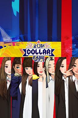 《全日制Collar学院粤语》完整版在线观看