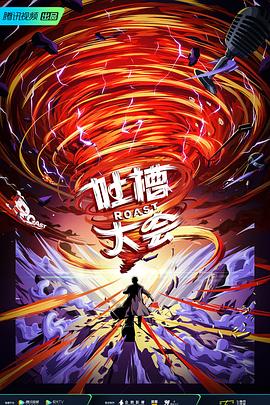 《吐槽大会第五季》完整版在线观看