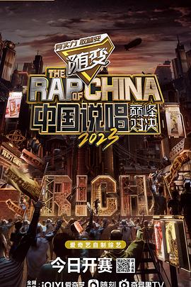 《中国说唱巅峰对决2023》完整版在线观看