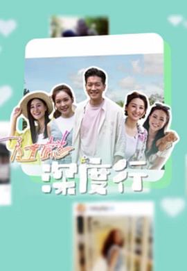 《隨懿深度行粤语》完整版在线观看
