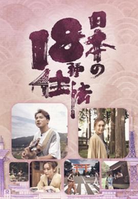《日本18种住法粤语》完整版在线观看