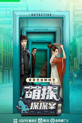 《萌探探探案第三季》完整版在线观看