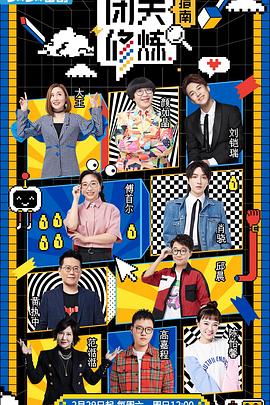 《闭关修炼指南》完整版在线观看