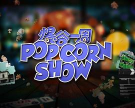 《爆谷一周2粤语》完整版在线观看