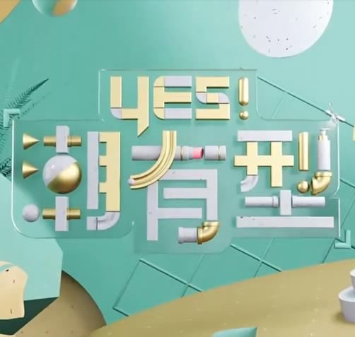 《Yes!潮有型》完整版在线观看