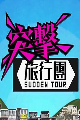 《突击旅行团粤语》完整版在线观看