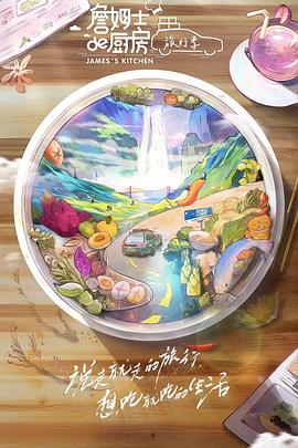 《詹姆士的厨房·旅行季》完整版在线观看